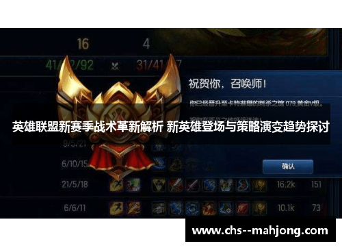 英雄联盟新赛季战术革新解析 新英雄登场与策略演变趋势探讨