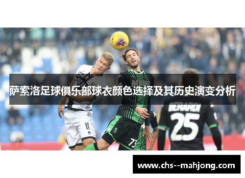 萨索洛足球俱乐部球衣颜色选择及其历史演变分析