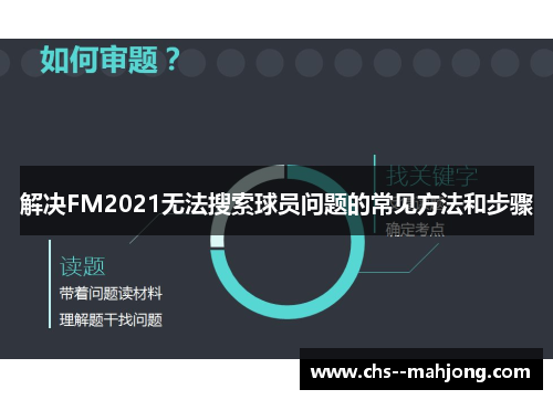 解决FM2021无法搜索球员问题的常见方法和步骤