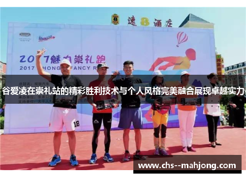 谷爱凌在崇礼站的精彩胜利技术与个人风格完美融合展现卓越实力