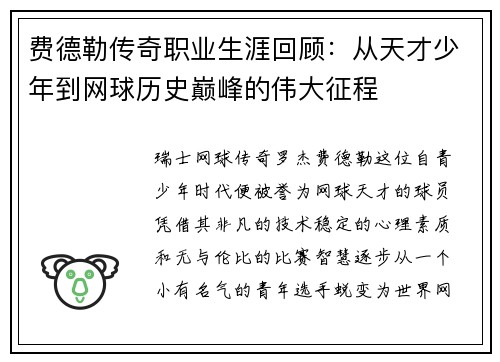 费德勒传奇职业生涯回顾：从天才少年到网球历史巅峰的伟大征程