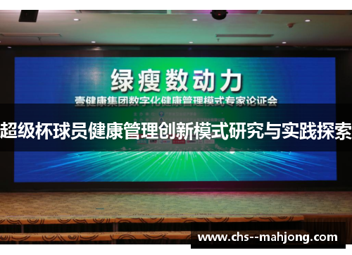 超级杯球员健康管理创新模式研究与实践探索