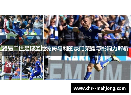 路易二世足球圣地蒙哥马利的豪门荣耀与影响力解析