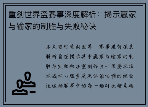 重剑世界盃赛事深度解析：揭示赢家与输家的制胜与失败秘诀