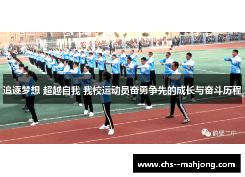 追逐梦想 超越自我 我校运动员奋勇争先的成长与奋斗历程