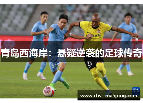 青岛西海岸：悬疑逆袭的足球传奇
