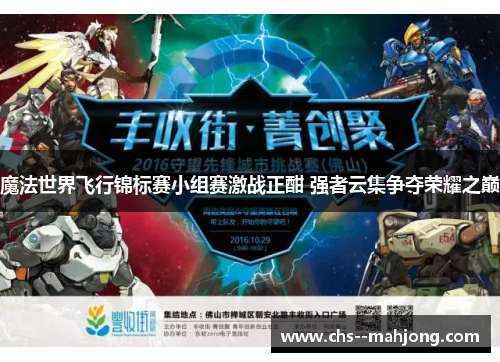 魔法世界飞行锦标赛小组赛激战正酣 强者云集争夺荣耀之巅