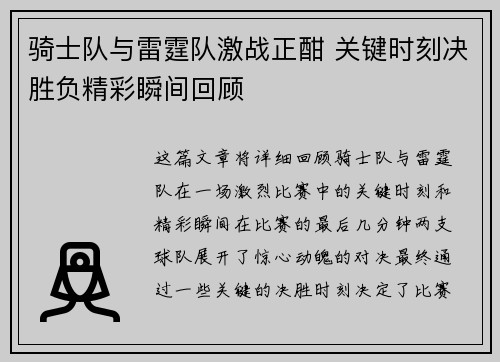 骑士队与雷霆队激战正酣 关键时刻决胜负精彩瞬间回顾
