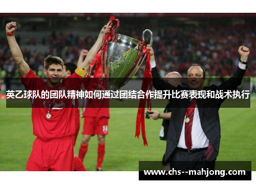 英乙球队的团队精神如何通过团结合作提升比赛表现和战术执行