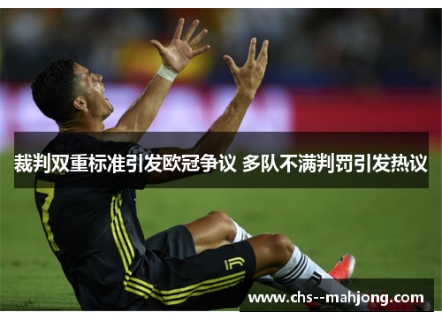 裁判双重标准引发欧冠争议 多队不满判罚引发热议