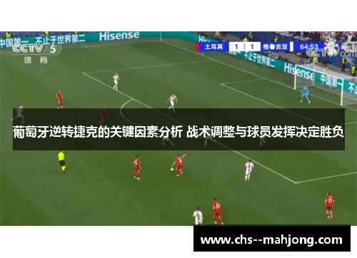 葡萄牙逆转捷克的关键因素分析 战术调整与球员发挥决定胜负