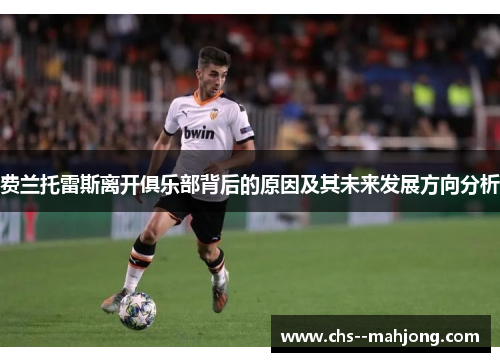 费兰托雷斯离开俱乐部背后的原因及其未来发展方向分析