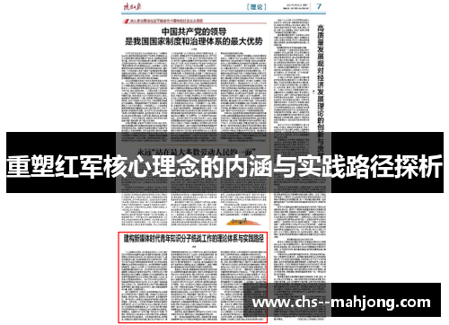 重塑红军核心理念的内涵与实践路径探析 重塑红军核心理念的内涵与实践路径探析