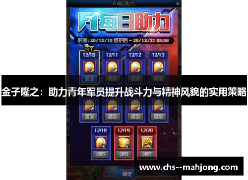 金子隆之:助力青年军员提升战斗力与精神风貌的实用策略 金子隆之:助力青年军员提升战斗力与精神风貌的实用策略