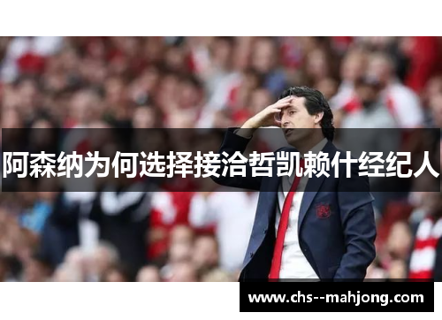 阿森纳为何选择接洽哲凯赖什经纪人