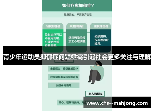青少年运动员抑郁症问题亟需引起社会更多关注与理解 青少年运动员抑郁症问题亟需引起社会更多关注与理解