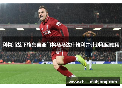 利物浦签下格鲁吉亚门将马马达什维利并计划租回使用 利物浦签下格鲁吉亚门将马马达什维利并计划租回使用