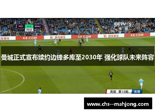 曼城正式宣布续约边锋多库至2030年 强化球队未来阵容