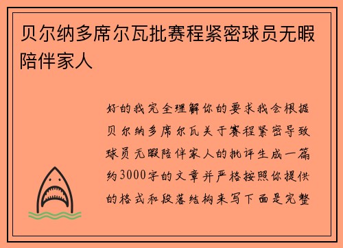 贝尔纳多席尔瓦批赛程紧密球员无暇陪伴家人