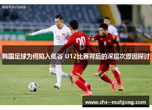 韩国足球为何陷入低谷 U12比赛背后的深层次原因探讨