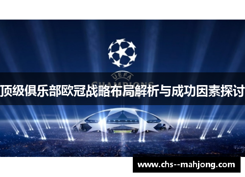 顶级俱乐部欧冠战略布局解析与成功因素探讨