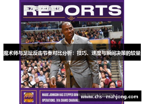 魔术师与足坛反击节奏对比分析：技巧、速度与瞬间决策的较量
