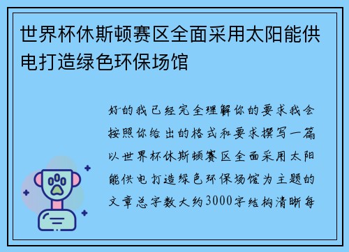 世界杯休斯顿赛区全面采用太阳能供电打造绿色环保场馆 世界杯休斯顿赛区全面采用太阳能供电打造绿色环保场馆