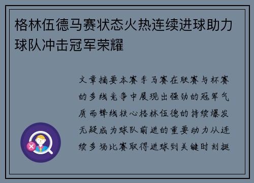 格林伍德马赛状态火热连续进球助力球队冲击冠军荣耀 格林伍德马赛状态火热连续进球助力球队冲击冠军荣耀
