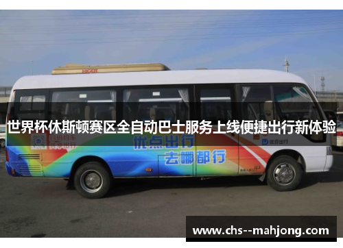世界杯休斯顿赛区全自动巴士服务上线便捷出行新体验