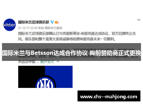 国际米兰与Betsson达成合作协议 胸前赞助商正式更换 国际米兰与Betsson达成合作协议 胸前赞助商正式更换