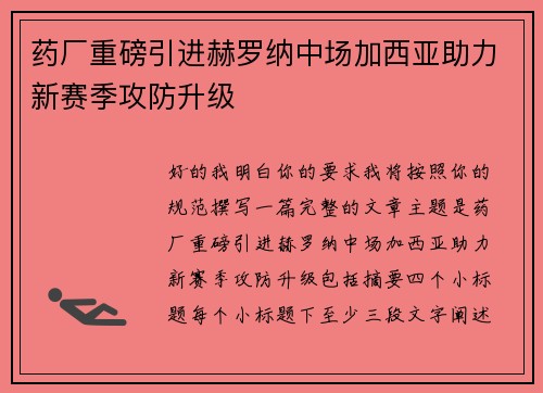 药厂重磅引进赫罗纳中场加西亚助力新赛季攻防升级