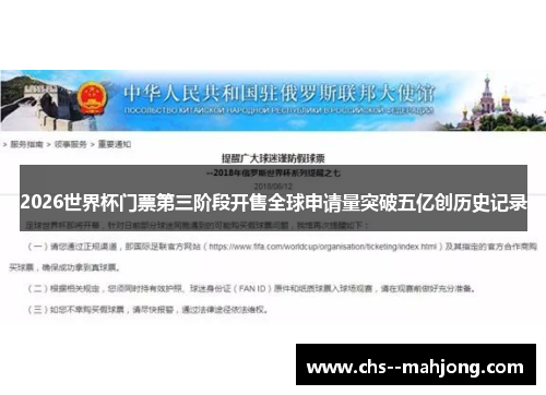 2026世界杯门票第三阶段开售全球申请量突破五亿创历史记录