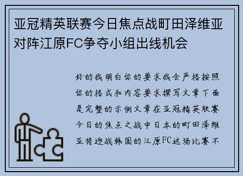 亚冠精英联赛今日焦点战町田泽维亚对阵江原FC争夺小组出线机会