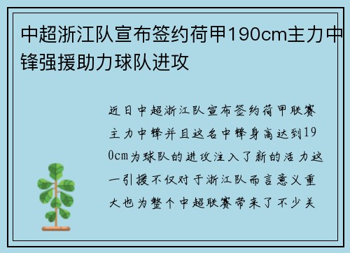中超浙江队宣布签约荷甲190cm主力中锋强援助力球队进攻