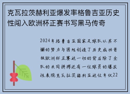 克瓦拉茨赫利亚爆发率格鲁吉亚历史性闯入欧洲杯正赛书写黑马传奇