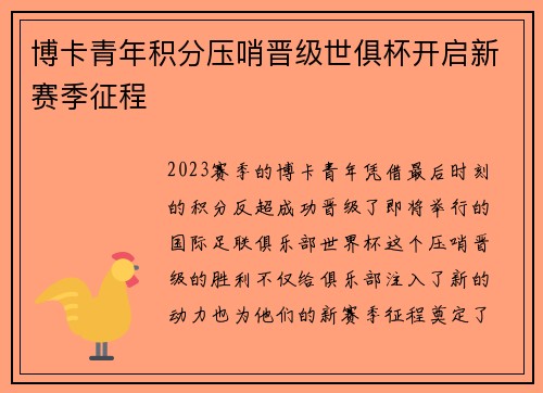 博卡青年积分压哨晋级世俱杯开启新赛季征程