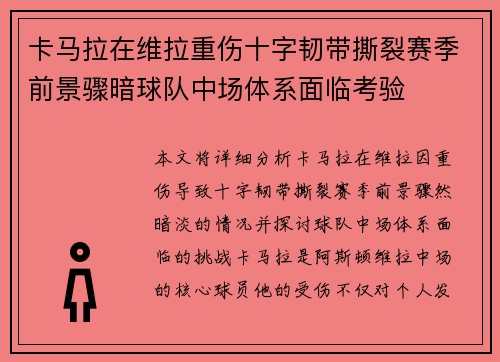 卡马拉在维拉重伤十字韧带撕裂赛季前景骤暗球队中场体系面临考验