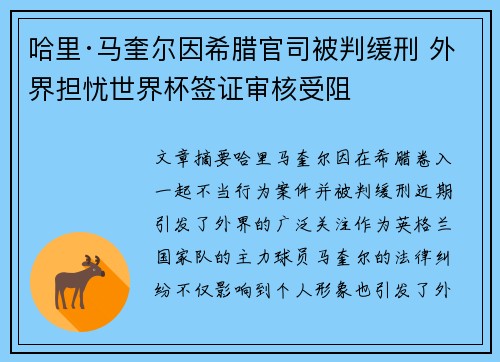 哈里·马奎尔因希腊官司被判缓刑 外界担忧世界杯签证审核受阻 哈里·马奎尔因希腊官司被判缓刑 外界担忧世界杯签证审核受阻