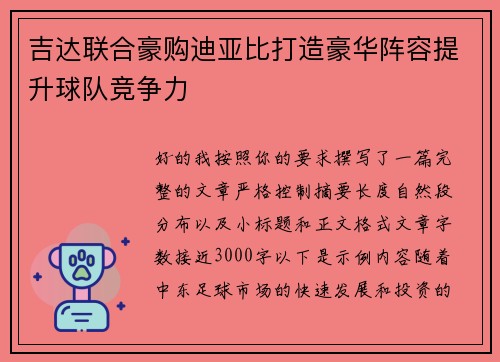 吉达联合豪购迪亚比打造豪华阵容提升球队竞争力