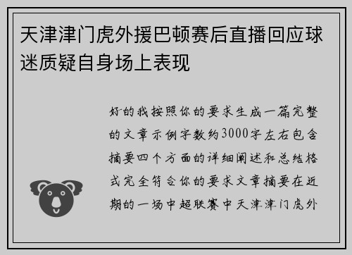 天津津门虎外援巴顿赛后直播回应球迷质疑自身场上表现