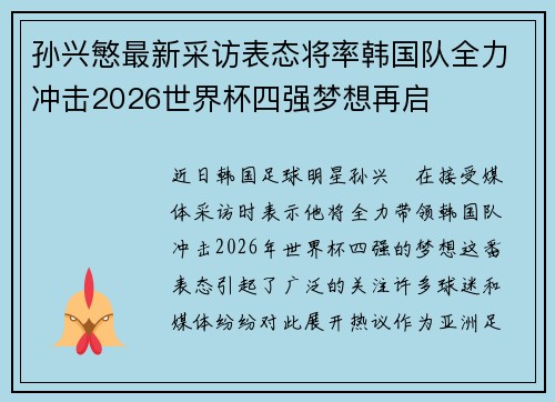 孙兴慜最新采访表态将率韩国队全力冲击2026世界杯四强梦想再启