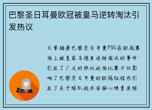 巴黎圣日耳曼欧冠被皇马逆转淘汰引发热议 巴黎圣日耳曼欧冠被皇马逆转淘汰引发热议