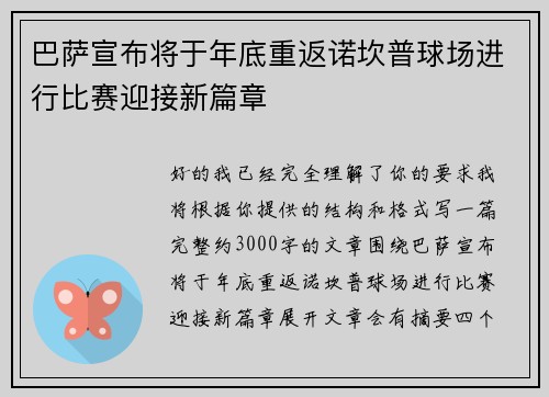 巴萨宣布将于年底重返诺坎普球场进行比赛迎接新篇章 巴萨宣布将于年底重返诺坎普球场进行比赛迎接新篇章
