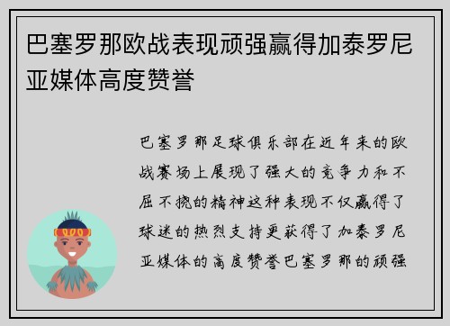 巴塞罗那欧战表现顽强赢得加泰罗尼亚媒体高度赞誉