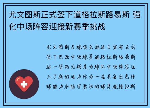 尤文图斯正式签下道格拉斯路易斯 强化中场阵容迎接新赛季挑战