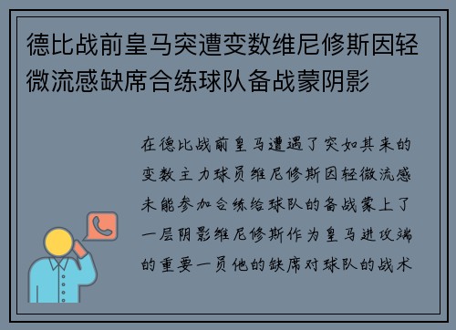 德比战前皇马突遭变数维尼修斯因轻微流感缺席合练球队备战蒙阴影 德比战前皇马突遭变数维尼修斯因轻微流感缺席合练球队备战蒙阴影