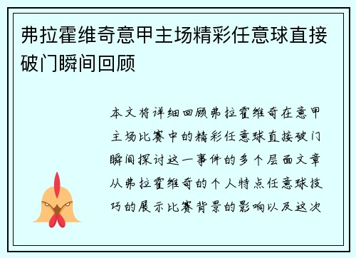 弗拉霍维奇意甲主场精彩任意球直接破门瞬间回顾