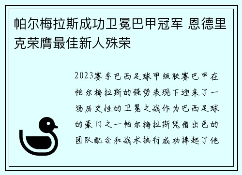 帕尔梅拉斯成功卫冕巴甲冠军 恩德里克荣膺最佳新人殊荣