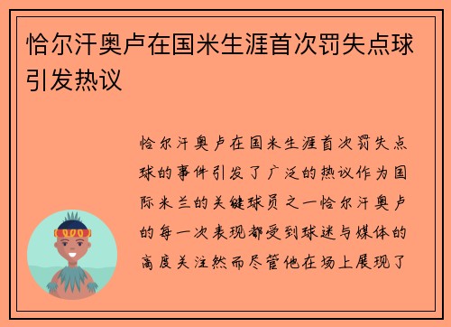 恰尔汗奥卢在国米生涯首次罚失点球引发热议 恰尔汗奥卢在国米生涯首次罚失点球引发热议