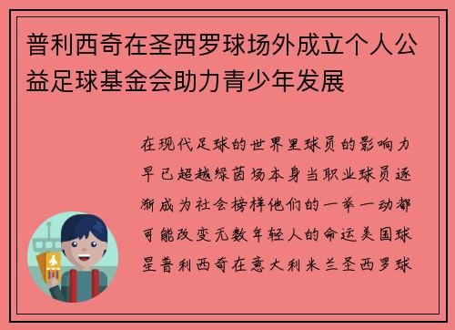 普利西奇在圣西罗球场外成立个人公益足球基金会助力青少年发展 普利西奇在圣西罗球场外成立个人公益足球基金会助力青少年发展